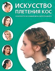 Искусство плетения кос: 34 варианта на каждый день и для праздника
