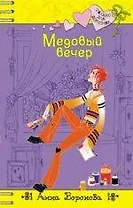 Медовый вечер