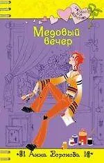 Медовый вечер