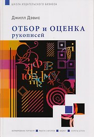 Отбор и оценка рукописей