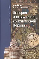 История и вероучение христианской церкви