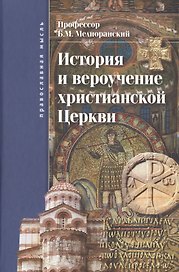 История и вероучение христианской церкви