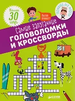 Самые запутанные головоломки и кроссворды