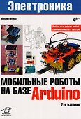 Мобильные роботы на базе Arduino. 2-е издание, переработанное и дополненное - 0
