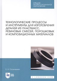 Технологические процессы и инструменты для изготовления деталей из пластмасс, резиновых смесей, порошковых и композиционных материалов. Учебное пособие