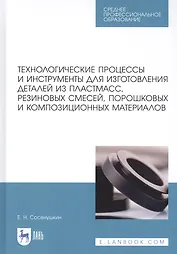 Технологические процессы и инструменты для изготовления деталей из пластмасс, резиновых смесей, порошковых и композиционных материалов. Учебное пособие