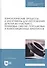 Технологические процессы и инструменты для изготовления деталей из пластмасс, резиновых смесей, порошковых и композиционных материалов. Учебное пособие - 0