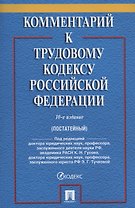 Комментарий к Трудовому кодексу Российской Федерации (постатейный)