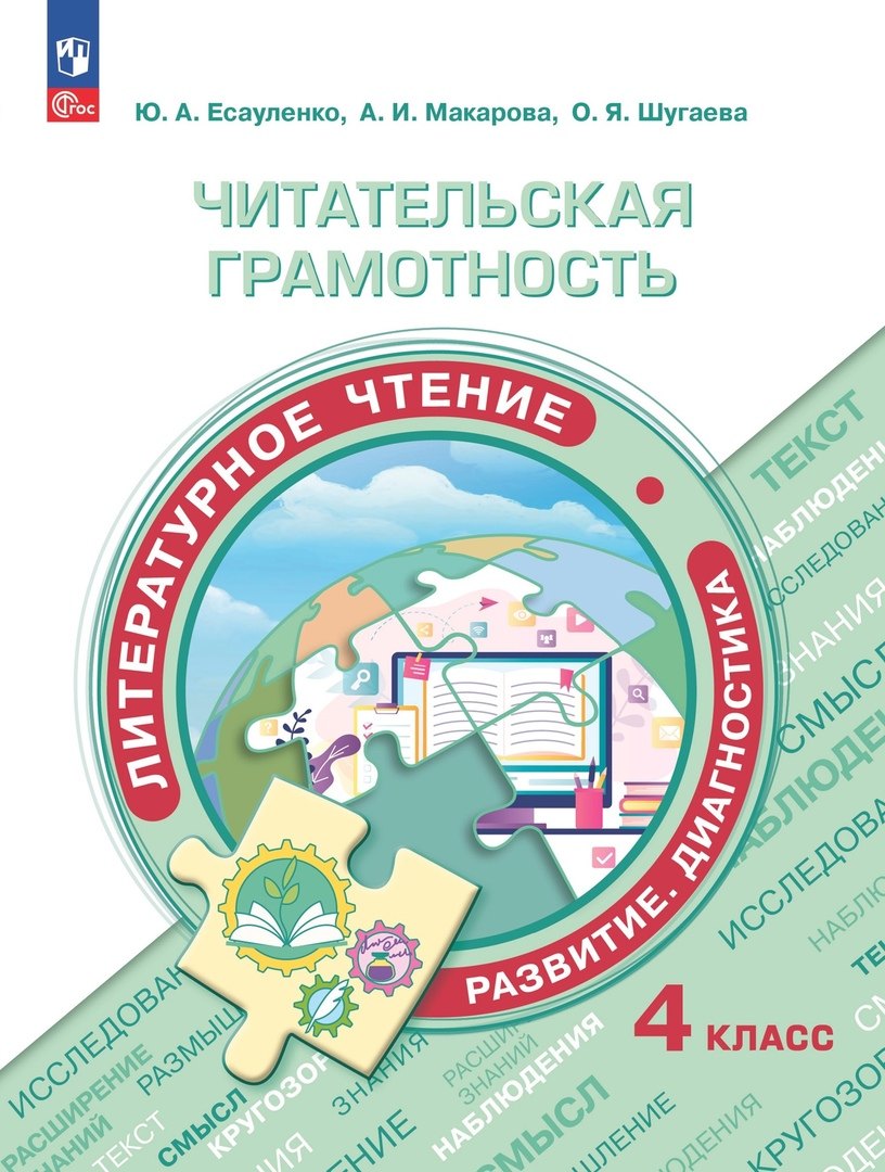 

Читательская грамотность. Литературное чтение. Развитие. Диагностика. 4 класс. Учебное пособие