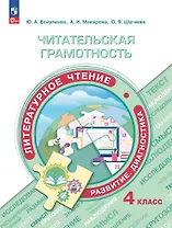 Читательская грамотность. Литературное чтение. Развитие. Диагностика. 4 класс. Учебное пособие