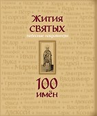 Жития святых. Небесные покровители. 100 имён - 0