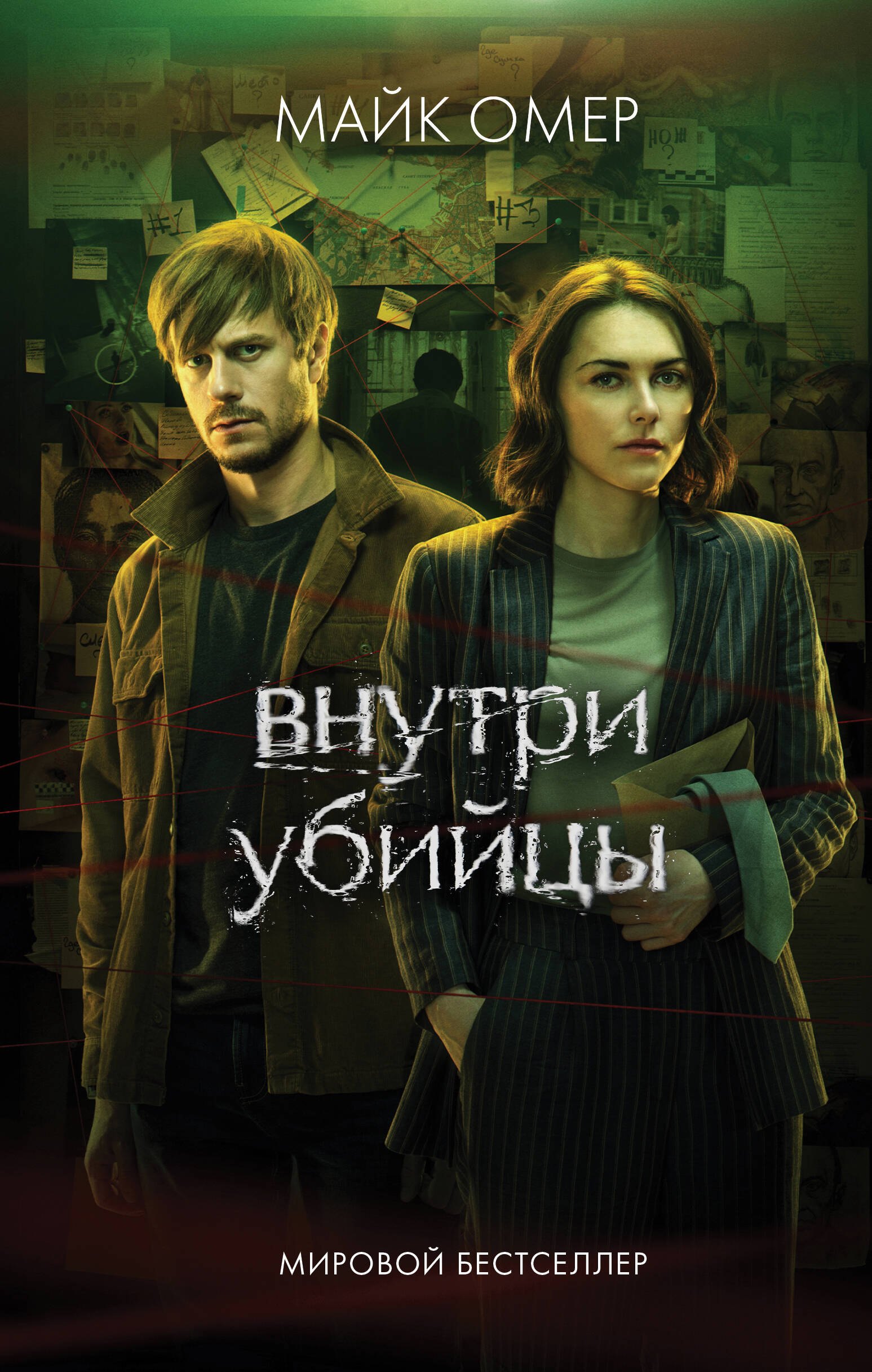 

Внутри убийцы