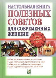 Настольная книга полезных советов для современных женщин