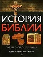 История библии. Тайны, загадки, открытия