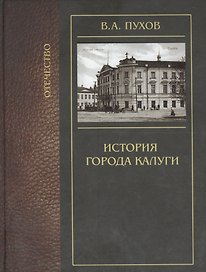 История города Калуги