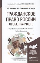 Гражданское право России. Особенная часть 3-е изд., пер. и доп. Учебник для академического бакалаври