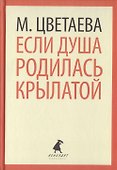 Если душа родилась крылатой. Стихотворения - 0