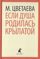 Если душа родилась крылатой. Стихотворения