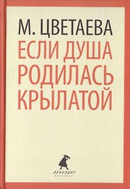 Если душа родилась крылатой. Стихотворения