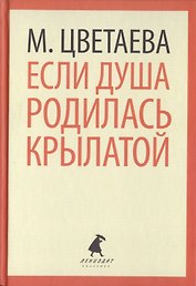 Если душа родилась крылатой. Стихотворения