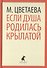 Если душа родилась крылатой. Стихотворения - 0