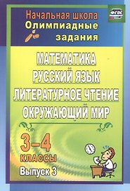 Математика, русский язык, литературное чтение, окружающий мир. 3-4 классы. Олимпиадные задания. Выпуск 3