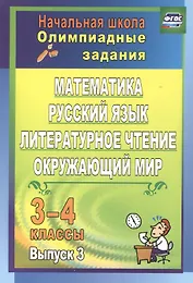 Математика, русский язык, литературное чтение, окружающий мир. 3-4 классы. Олимпиадные задания. Выпуск 3