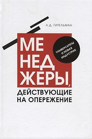 Менеджеры, действующие на опережение. Университеты и новая индустрия