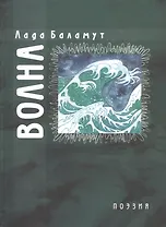 Волна. Стихотворения