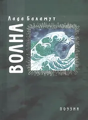 Волна. Стихотворения