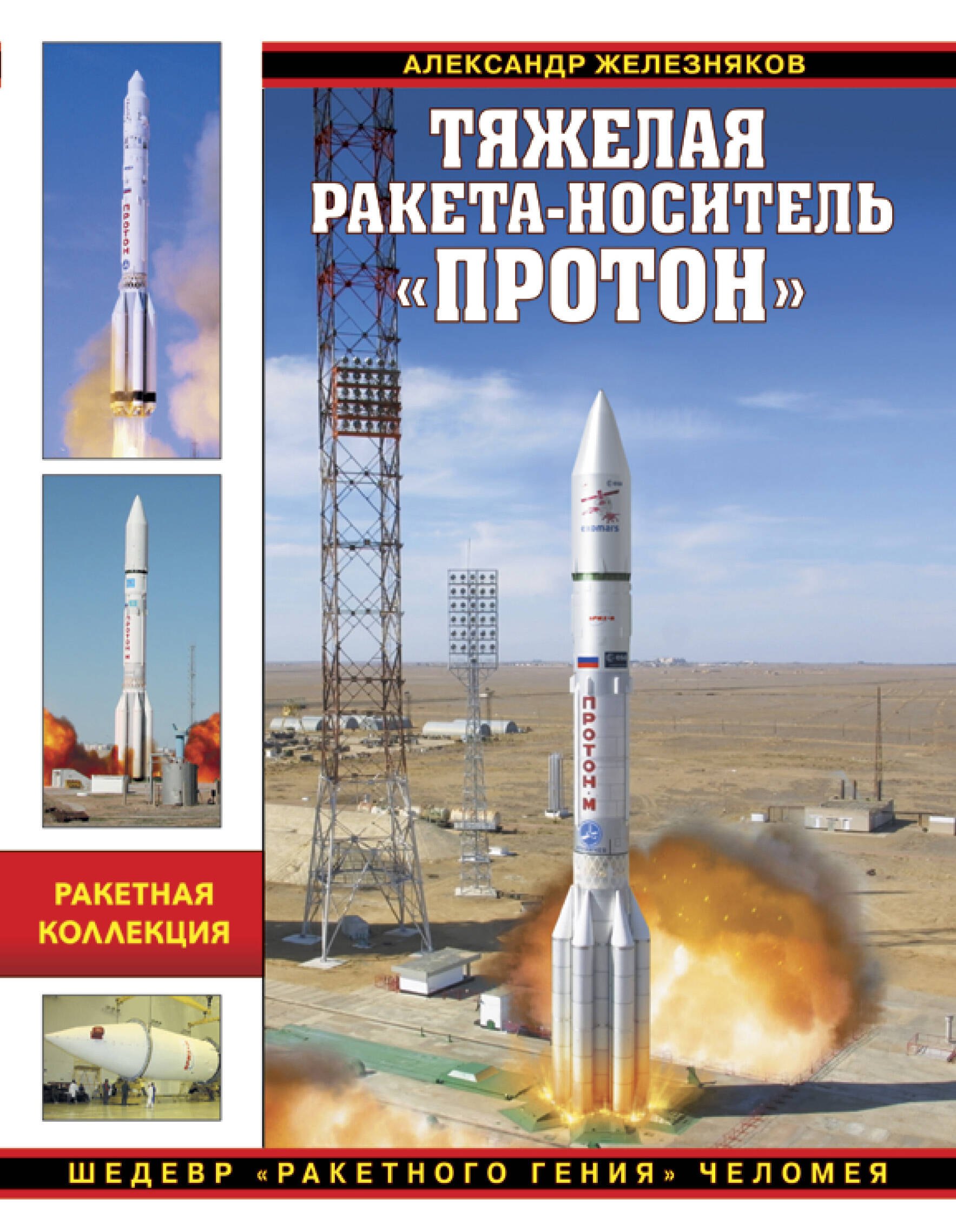 

Тяжелая ракета-носитель «Протон». Шедевр «ракетного гения» Челомея