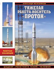 Тяжелая ракета-носитель «Протон». Шедевр «ракетного гения» Челомея