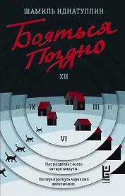 Бояться поздно