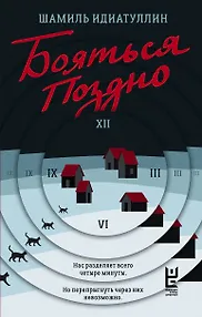 Бояться поздно