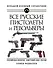 Все русские пистолеты и револьверы: Российская Империя, Советский Союз, Россия. Самая полная энциклопедия - 0