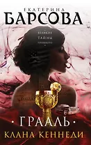 Грааль клана Кеннеди : роман