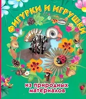 Фигурки и игрушки из природных материалов
