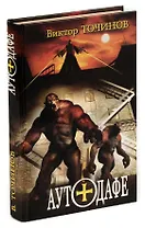 Новая Инквизиция. Аутодафе