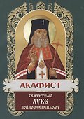 Акафист святителю Луке, архиепископу Симферопольскому и Крымскому - 1