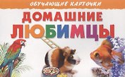 Домашние любимцы