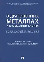 Комментарий к ФЗ  О драгоценных металлах и драгоценных камнях  от 26 марта 1998 г. № 41-ФЗ.-М.:Про