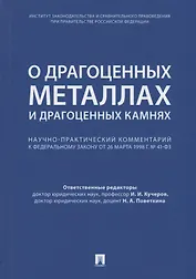 Комментарий к ФЗ  О драгоценных металлах и драгоценных камнях  от 26 марта 1998 г. № 41-ФЗ.-М.:Про