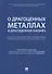 Комментарий к ФЗ  О драгоценных металлах и драгоценных камнях  от 26 марта 1998 г. № 41-ФЗ.-М.:Про - 0