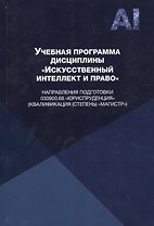 Учебная программа дисциплины "Искусственный интеллект и право" направления подготовки 030900.68 "Юриспруденция" (квалификация (степень) "магистр")