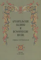 Архангельские былины и исторические песни собр. Григорьевым т.1/3тт (СобРусБыл) Григорьев
