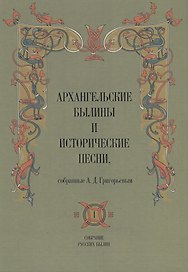 Архангельские былины и исторические песни собр. Григорьевым т.1/3тт (СобРусБыл) Григорьев