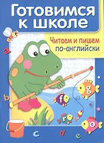 Читаем и пишем по английски