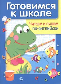 Читаем и пишем по английски