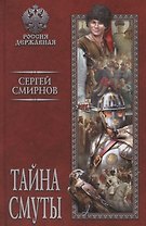 Тайна смуты