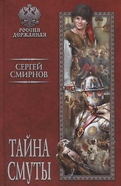 Тайна смуты